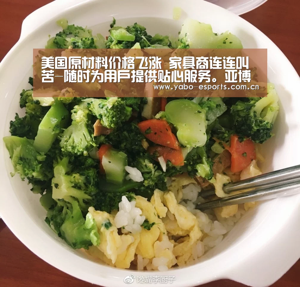 美国原材料价格飞涨 家具商连连叫苦-随时为用户提供贴心服务。亚博体育以国际化的视野与一流的服务(图4) 亚博棋牌