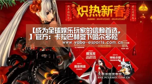 【成为全球娱乐玩家的信赖首选。】官方：卡拉巴赫签下哈尔多松