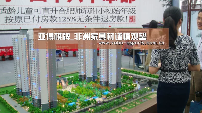 亚博棋牌_非洲家具材谨慎观望