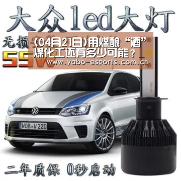(04月21日)用煤酿“酒”煤化工还有多少可能?_成为全球娱乐玩家的信赖首选。(图4) 随时为用户提供贴心服务。亚博体育以国际化的视野与一流的服务