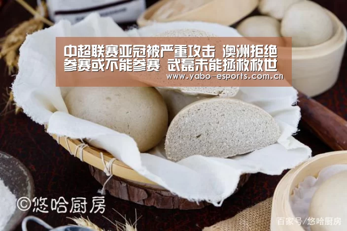 中超联赛亚冠被严重攻击 澳洲拒绝参赛或不能参赛 武磊未能拯救救世主|成为全球娱乐
