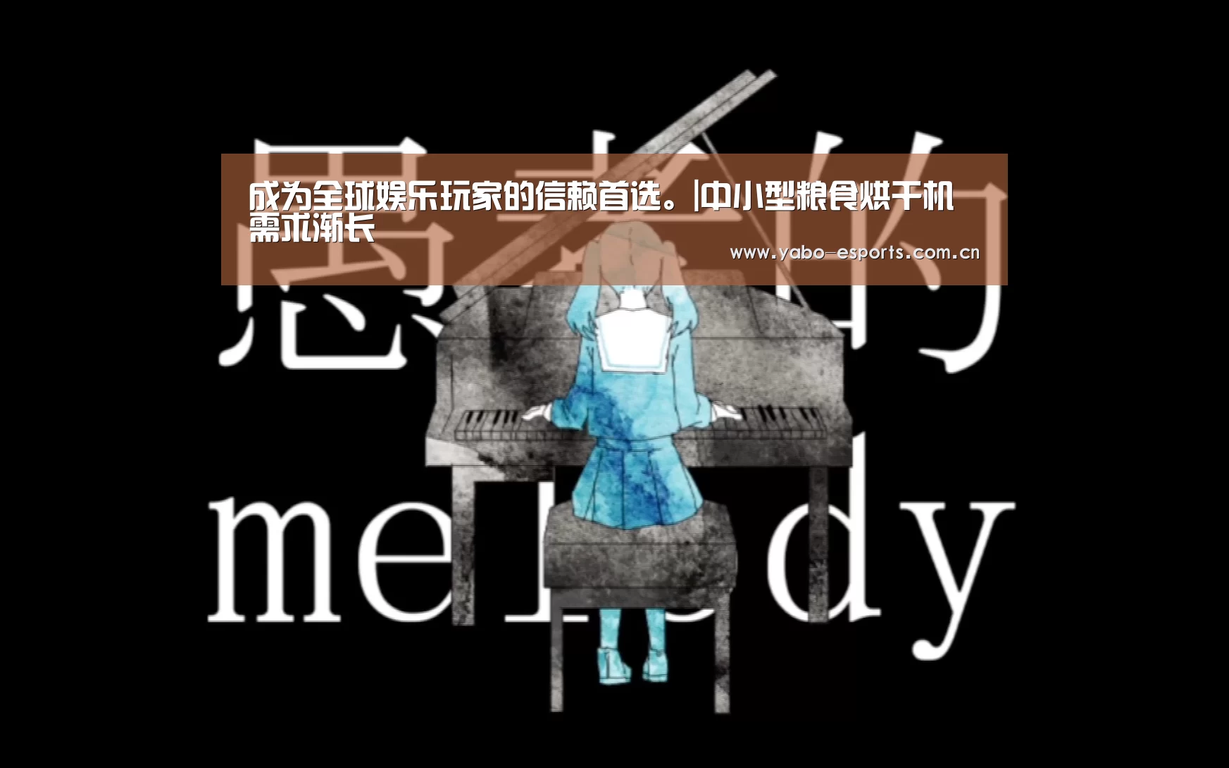 成为全球娱乐玩家的信赖首选。|中小型粮食烘干机需求渐长