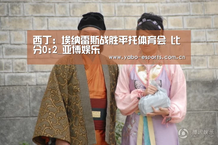 西丁: 埃纳雷斯战胜平托体育会 比分0:2_亚博娱乐