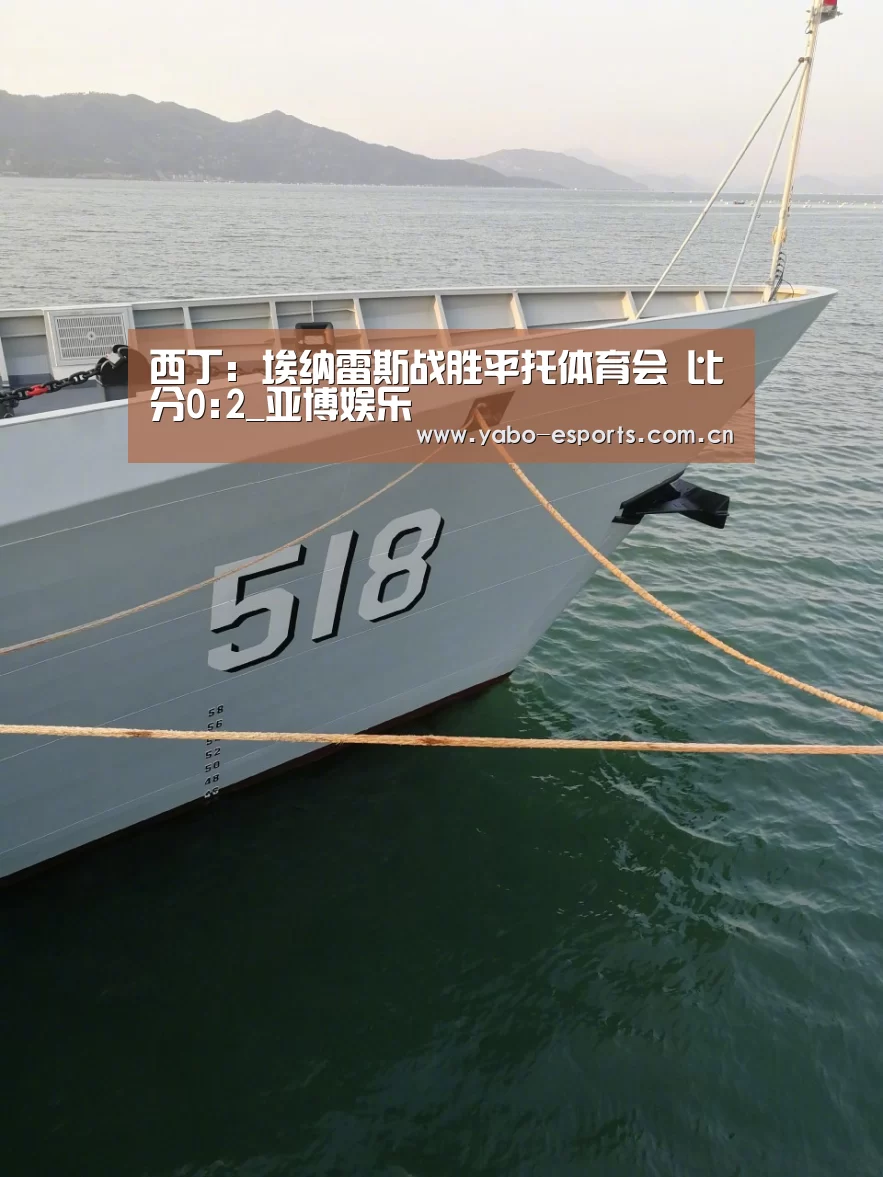 西丁: 埃纳雷斯战胜平托体育会 比分0:2_亚博娱乐(图2) 亚博棋牌