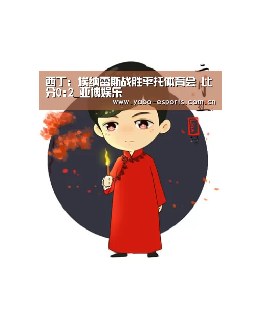 西丁: 埃纳雷斯战胜平托体育会 比分0:2_亚博娱乐(图3) 亚博娱乐