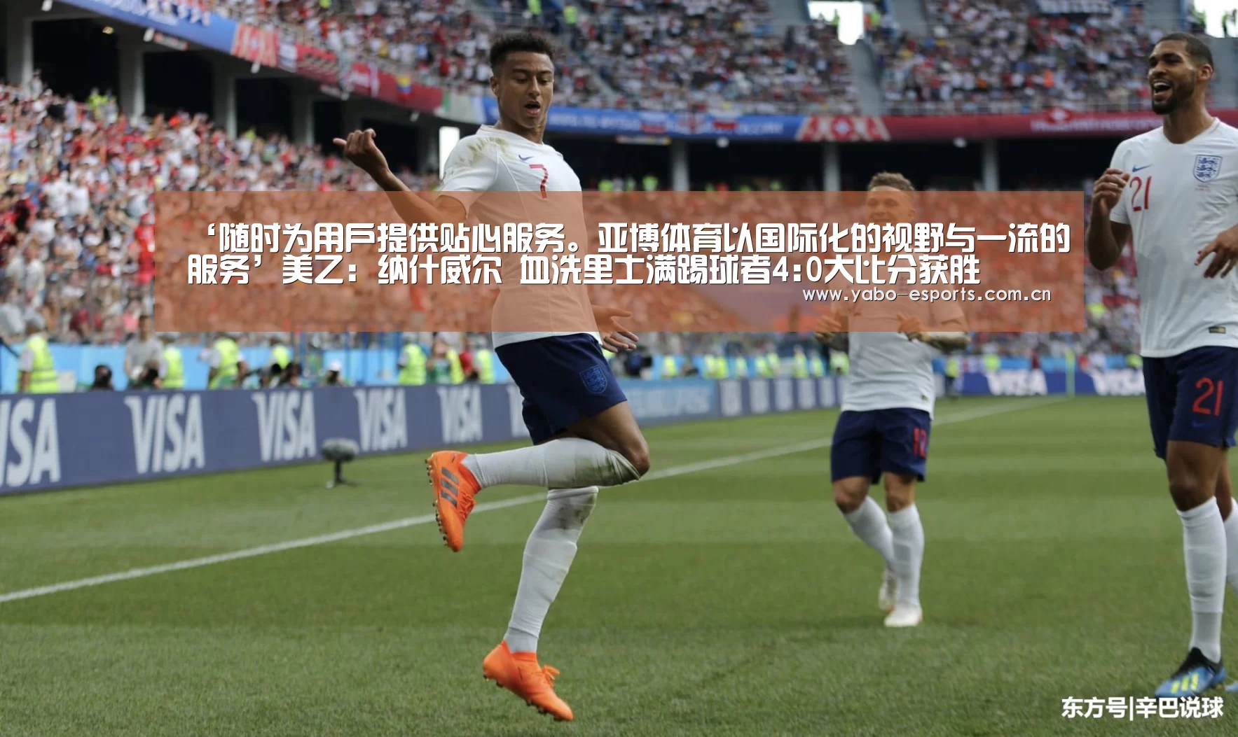 ‘随时为用户提供贴心服务。亚博体育以国际化的视野与一流的服务’美乙: 纳什威尔 血洗里士满踢球者4:0大比分获胜(图3) 成为全球娱乐玩家的信赖首选。