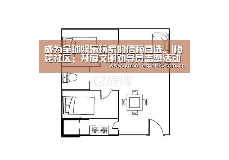 成为全球娱乐玩家的信赖首选。|梅花社区：开展文明劝导员志愿活动