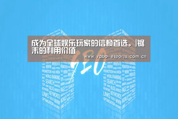 成为全球娱乐玩家的信赖首选。|锯末的利用价值