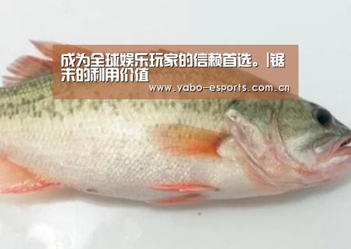 成为全球娱乐玩家的信赖首选。|锯末的利用价值(图3) 亚博棋牌