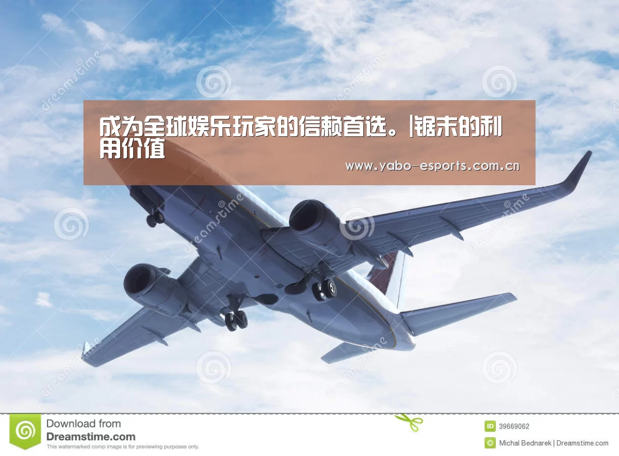 成为全球娱乐玩家的信赖首选。|锯末的利用价值(图4) 亚博棋牌