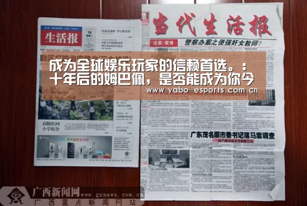 成为全球娱乐玩家的信赖首选。:十年后的姆巴佩,是否能成为你今天为他设想的样子?(图2) 成为全球娱乐玩家的信赖首选。