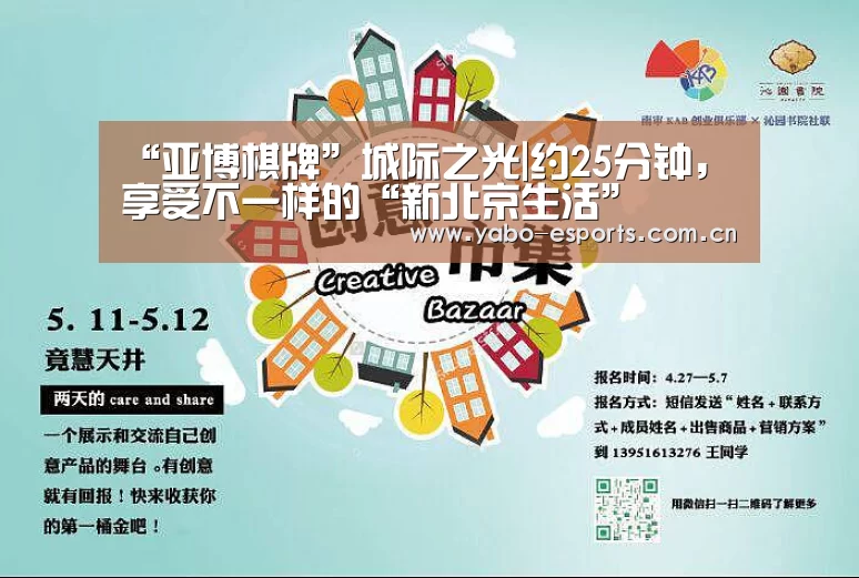 “亚博棋牌”城际之光|约25分钟,享受不一样的“新北京生活”(图2) 亚博娱乐