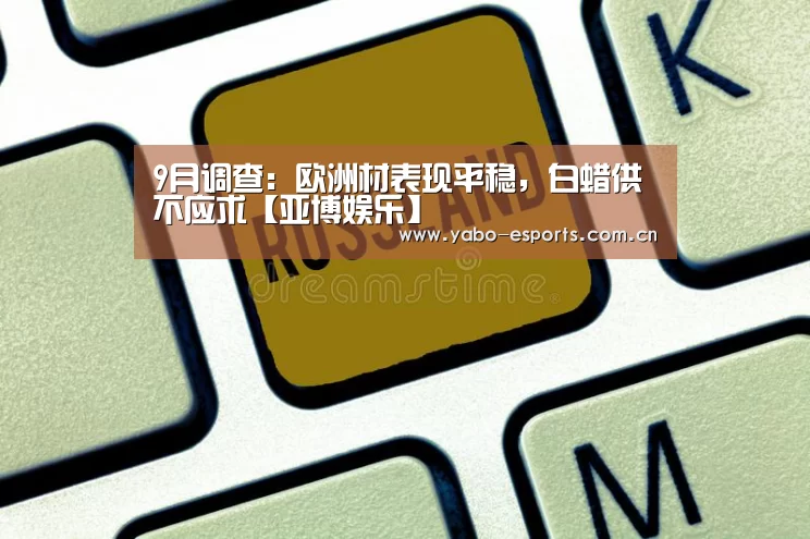 9月调查：欧洲材表现平稳，白蜡供不应求【亚博娱乐】