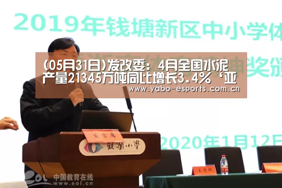 (05月31日)发改委:4月全国水泥产量21345万吨同比增长3.4%‘亚博娱乐’(图2) 亚博娱乐