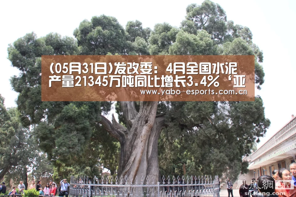 (05月31日)发改委:4月全国水泥产量21345万吨同比增长3.4%‘亚博娱乐’(图3) 亚博棋牌