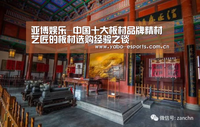 亚博娱乐-中国十大板材品牌精材艺匠的板材选购经验之谈