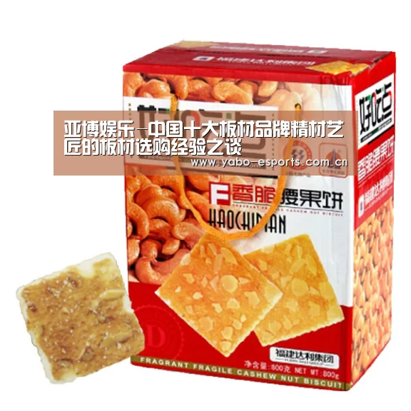 亚博娱乐-中国十大板材品牌精材艺匠的板材选购经验之谈(图3) 随时为用户提供贴心服务。亚博体育以国际化的视野与一流的服务