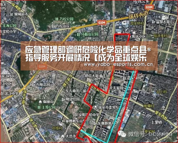 应急管理部调研危险化学品重点县*指导服务开展情况【成为全球娱乐玩家的信赖首选。】(图4) 亚博棋牌