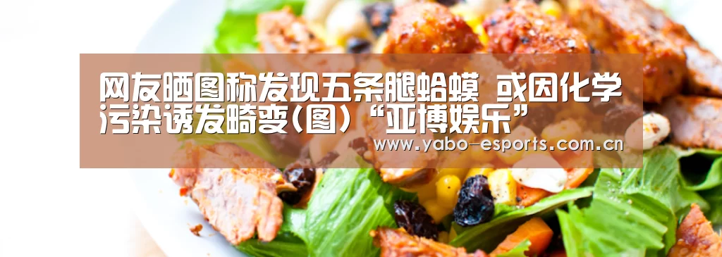 网友晒图称发现五条腿蛤蟆 或因化学污染诱发畸变(图)“亚博娱乐”(图2) 亚博娱乐