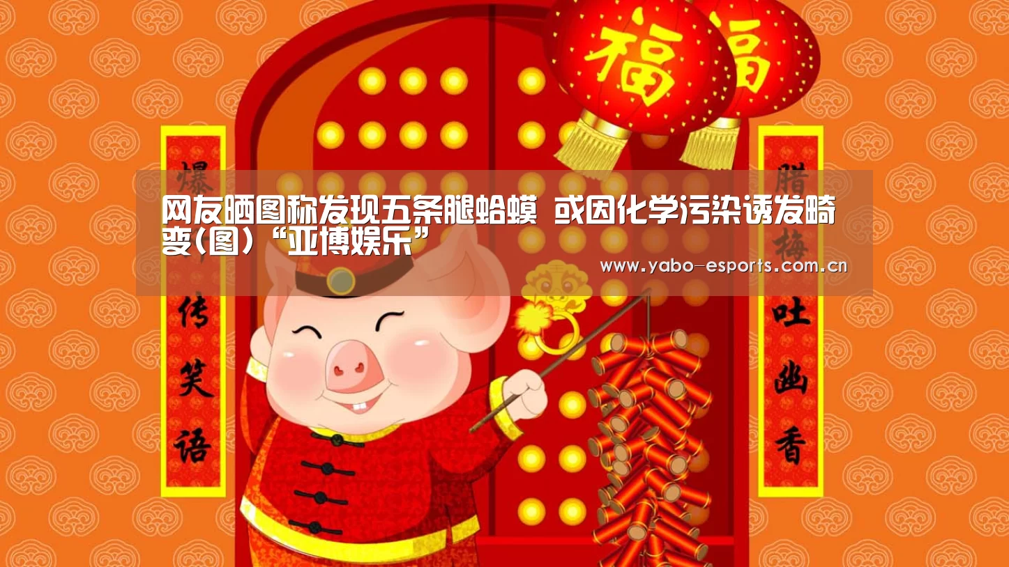网友晒图称发现五条腿蛤蟆 或因化学污染诱发畸变(图)“亚博娱乐”(图4) 随时为用户提供贴心服务。亚博体育以国际化的视野与一流的服务