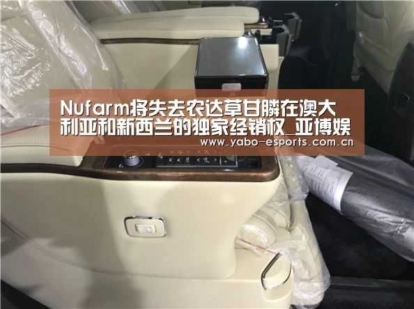 Nufarm将失去农达草甘膦在澳大利亚和新西兰的独家经销权_亚博娱乐(图4) 随时为用户提供贴心服务。亚博体育以国际化的视野与一流的服务