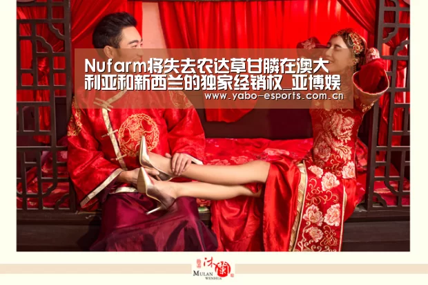 Nufarm将失去农达草甘膦在澳大利亚和新西兰的独家经销权_亚博娱乐(图2) 亚博娱乐