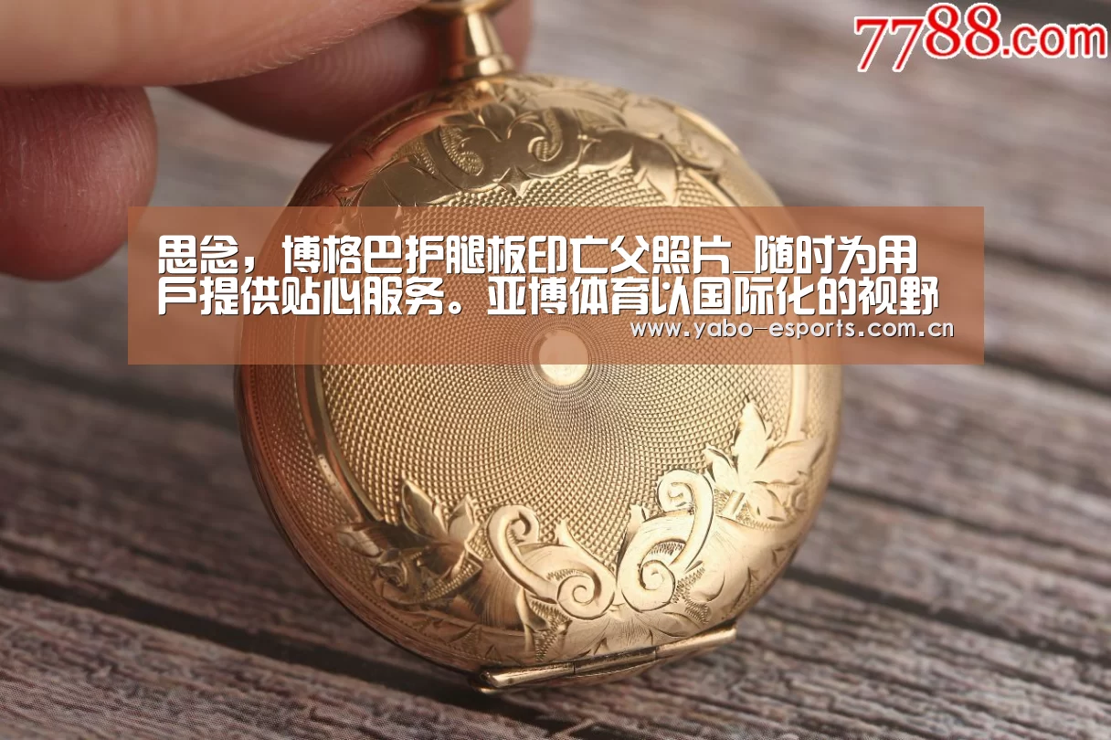 思念,博格巴护腿板印亡父照片_随时为用户提供贴心服务。亚博体育以国际化的视野与一流的服务(图2) 亚博娱乐