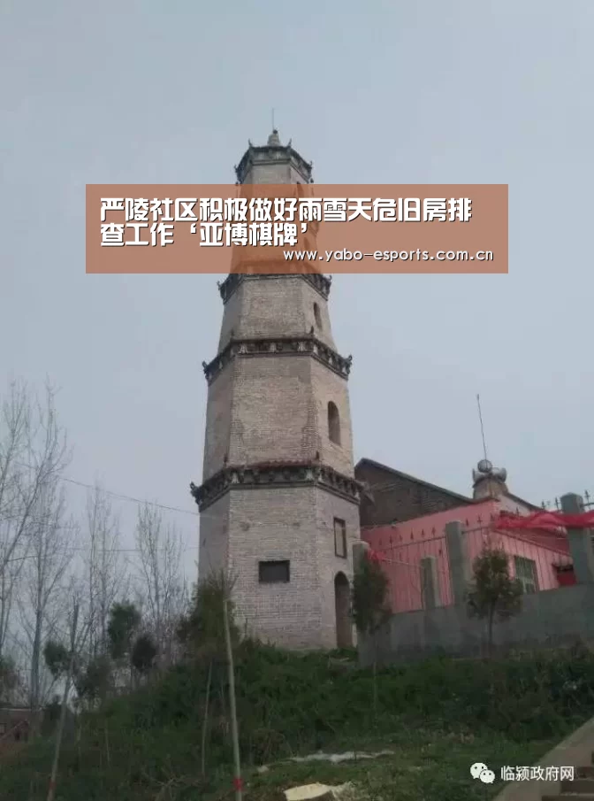 严陵社区积极做好雨雪天危旧房排查工作‘亚博棋牌’