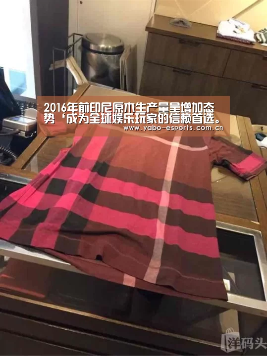 2016年前印尼原木生产量呈增加态势‘成为全球娱乐玩家的信赖首选。’(图2) 亚博棋牌