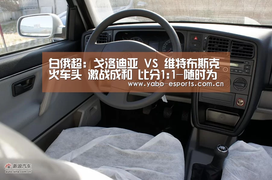 白俄超: 戈洛迪亚 VS 维特布斯克火车头 激战成和 比分1:1-随时为用户提供