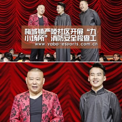 梅城镇严陵社区开展“九小场所”消防安全检查工作【随时为用户提供贴心服务。亚博体育