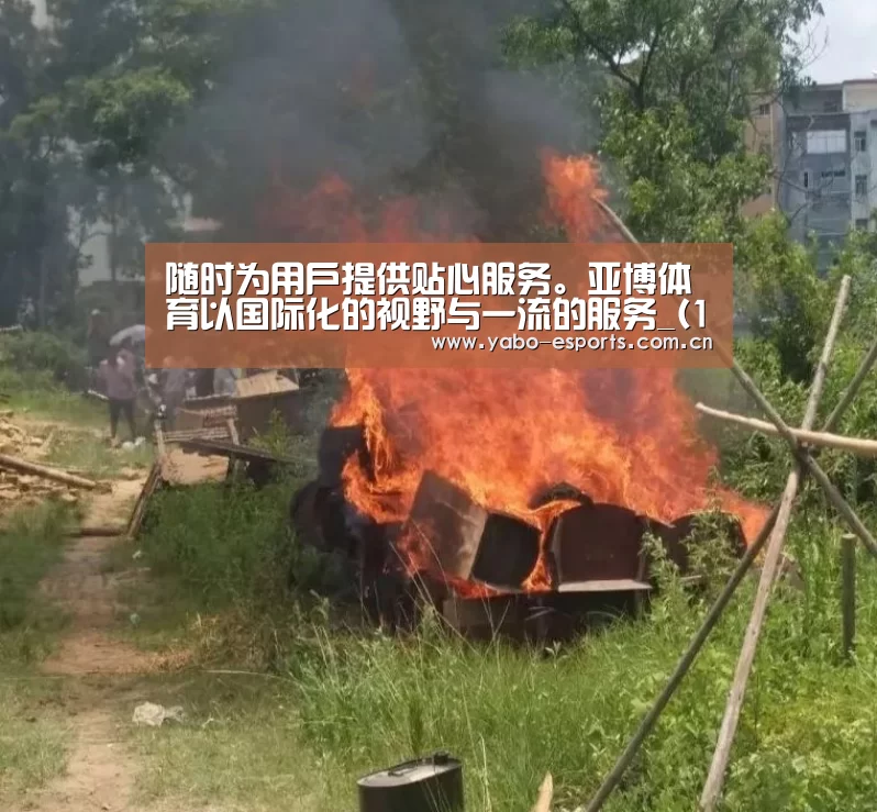 随时为用户提供贴心服务。亚博体育以国际化的视野与一流的服务_(10月10日)发改