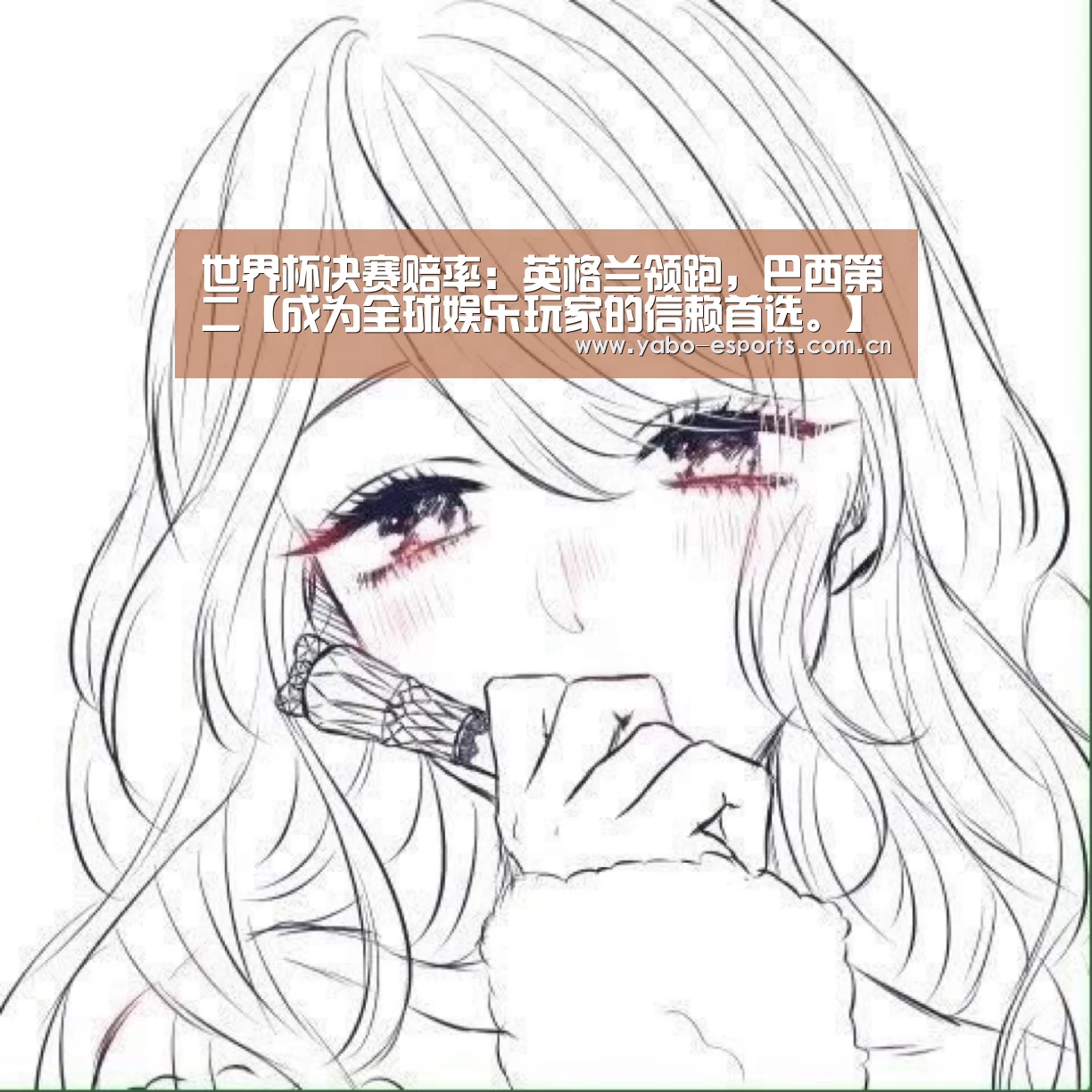 世界杯决赛赔率：英格兰领跑，巴西第二【成为全球娱乐玩家的信赖首选。】
