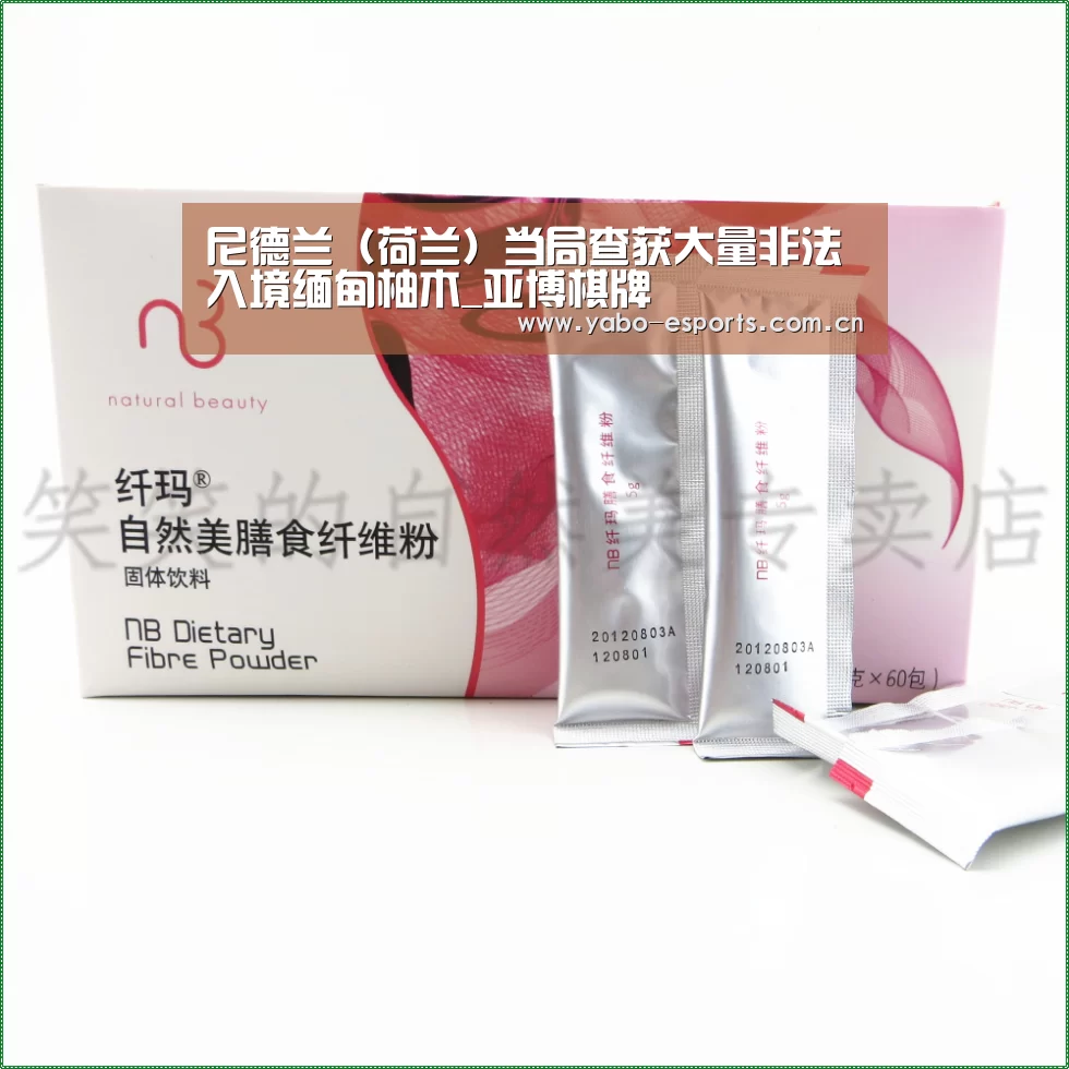 尼德兰（荷兰）当局查获大量非法入境缅甸柚木_亚博棋牌