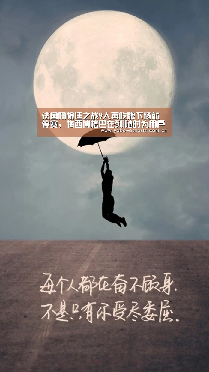 法国阿根廷之战9人再吃牌下场就停赛，梅西博格巴在列|随时为用户提供贴心服务。亚博