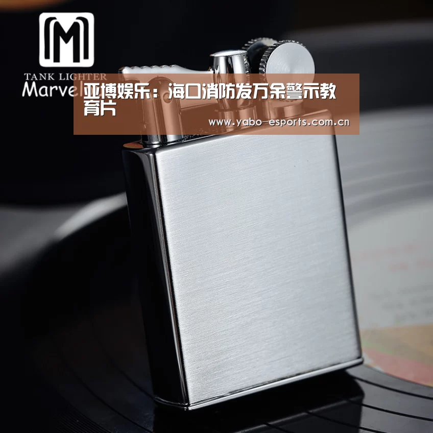 亚博娱乐：海口消防发万余警示教育片