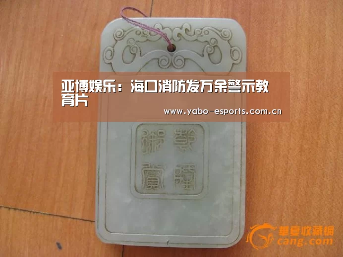 亚博娱乐:海口消防发万余警示教育片(图3) 成为全球娱乐玩家的信赖首选。