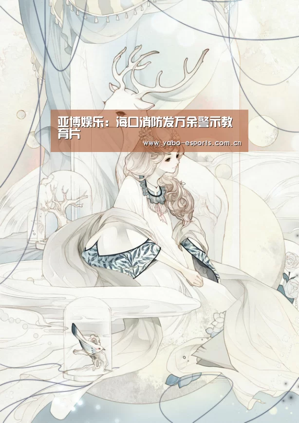 亚博娱乐:海口消防发万余警示教育片(图2) 成为全球娱乐玩家的信赖首选。
