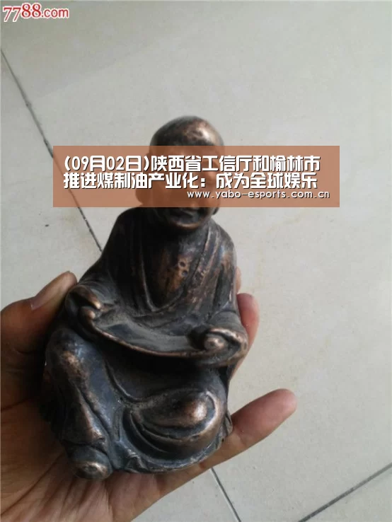(09月02日)陕西省工信厅和榆林市推进煤制油产业化：成为全